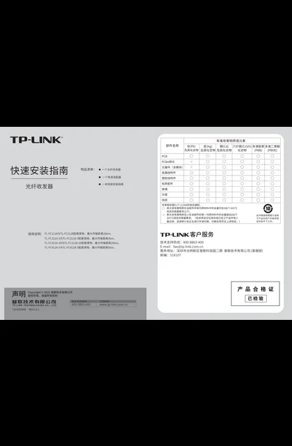 TP-LINK TL-FC111A(B) V6.0